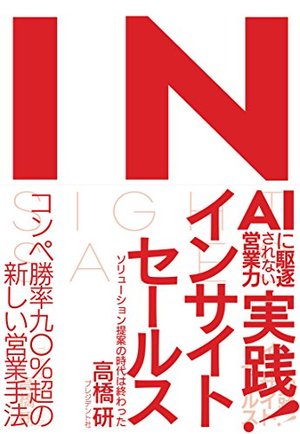 実践!インサイトセールス