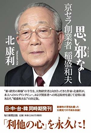 稲盛和夫さんの本おすすめ15選【2025年最新版】