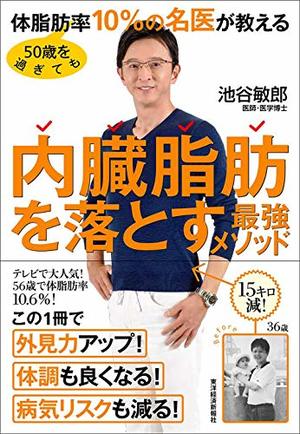 50歳を過ぎても体脂肪率10%の名医が教える内臓脂肪を落とす最強メソッド