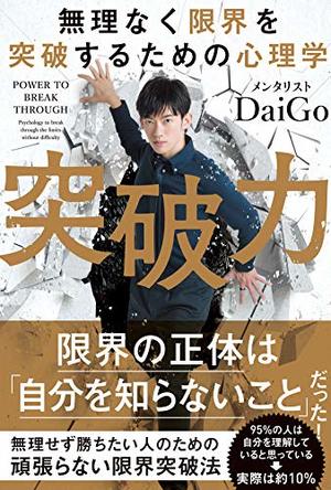 突破力 / 無理なく限界を突破するための心理学 | 本の要約サービス