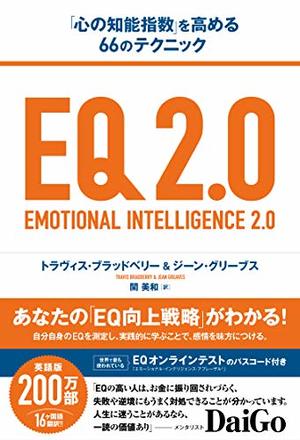 EQ2.0 / 「心の知能指数」を高める66のテクニック | 本の要約サービス