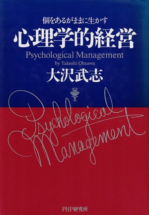 心理学的経営