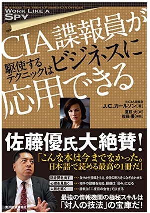 CIA諜報員が駆使するテクニックはビジネスに応用できる