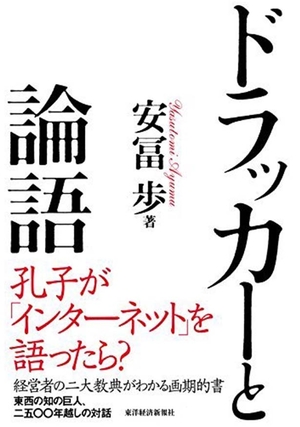 ドラッカーと論語