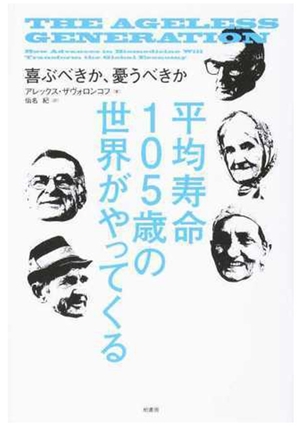 平均寿命105歳の世界がやってくる