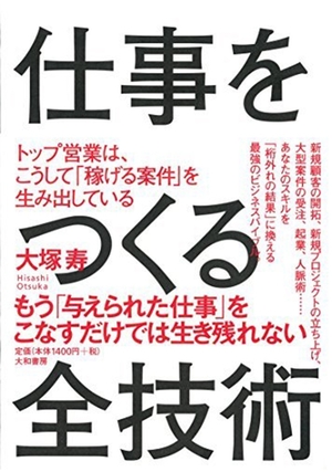 仕事をつくる全技術