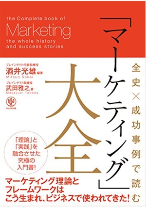 全史×成功事例で読む「マーケティング」大全