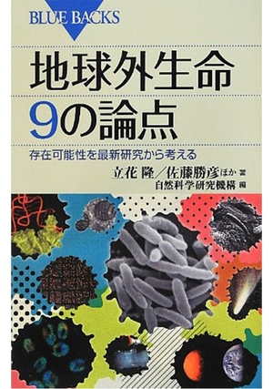 地球外生命 9の論点 / 存在可能性を最新研究から考える | 本の要約