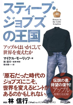 スティーブ・ジョブズの王国