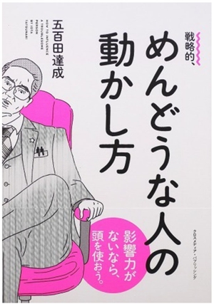 戦略的、めんどうな人の動かし方