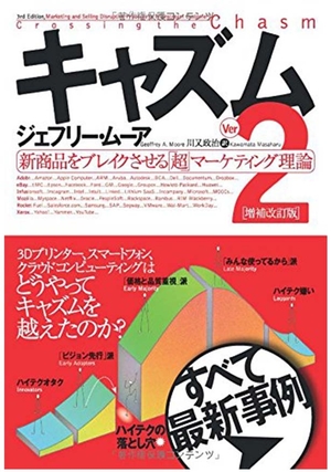 キャズムVer.2 増補改訂版
