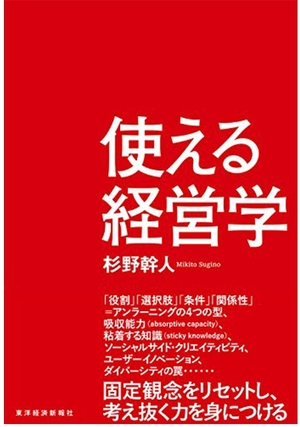 使える経営学