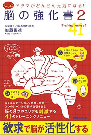 アタマがどんどん元気になる! !  もっと脳の強化書2