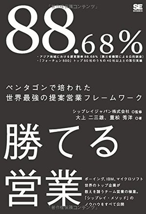 88.68%勝てる営業