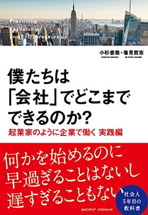 僕たちは「会社」でどこまでできるのか?