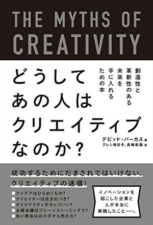 どうしてあの人はクリエイティブなのか?