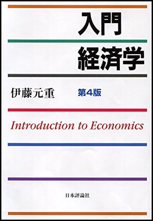 入門経済学 第4版