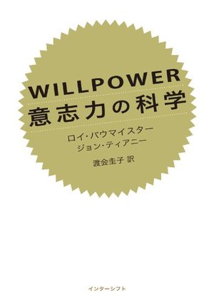 WILLPOWER 意志力の科学