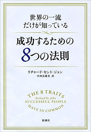 世界の一流だけが知っている 成功するための8つの法則 | 本の要約
