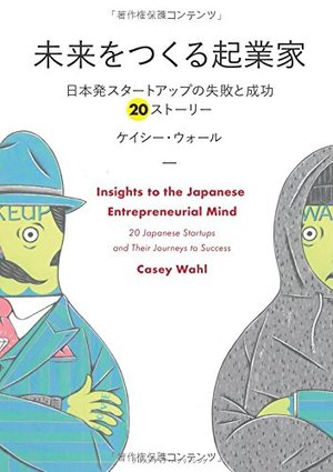 未来をつくる起業家