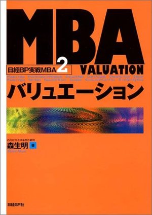 MBAバリュエーション / 日経BP実戦MBA2 | 本の要約サービス flier