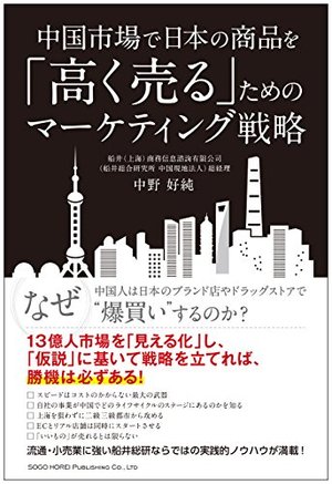 中国市場で日本の商品を「高く売る」ためのマーケティング戦略