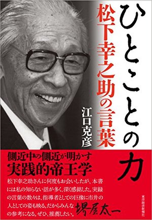 ひとことの力 / 松下幸之助の言葉 | 本の要約サービス flier(フライヤー)