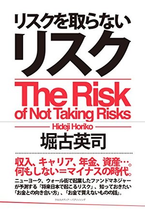 リスクを取らないリスク リスクを取らないリスク | 本の要約サービス flier(フライヤー)