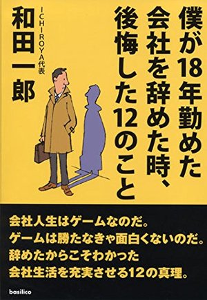 僕が18年勤めた会社を辞めた時、後悔した12のこと