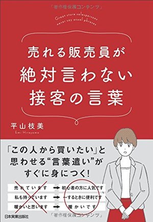 売れる販売員が絶対言わない接客の言葉 | 本の要約サービス flier