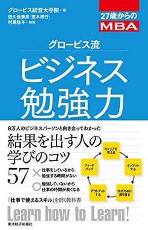 グロービス流ビジネス勉強力 / 27歳からのMBA | 本の要約サービス