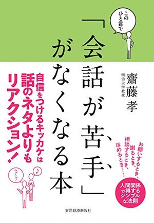 このひと言で「会話が苦手」がなくなる本 / 人間関係で得する人