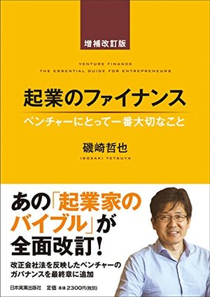 起業のファイナンス 増補改訂版 / ベンチャーにとって一番大切なこと