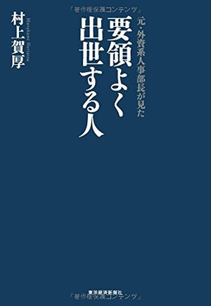 要領よく出世する人