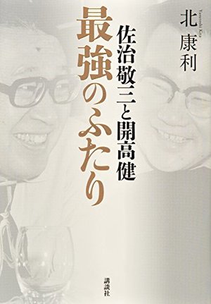佐治敬三と開高健 最強のふたり