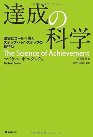 達成の科学 / 確実にゴールへ導くステップ・バイ・ステップの招待状