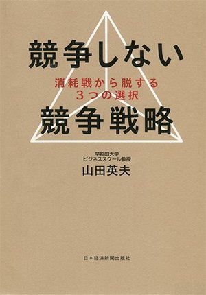 競争しない競争戦略
