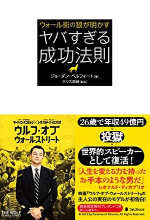 ウォール街の狼が明かす ヤバすぎる成功法則 | 本の要約サービス flier
