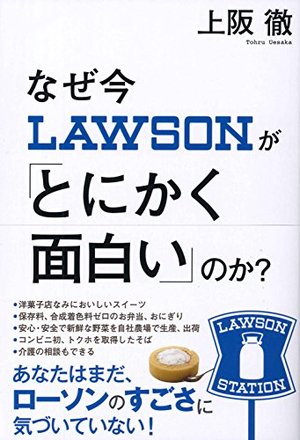 なぜ今ローソンが「とにかく面白い」のか?