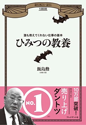 ひみつの教養