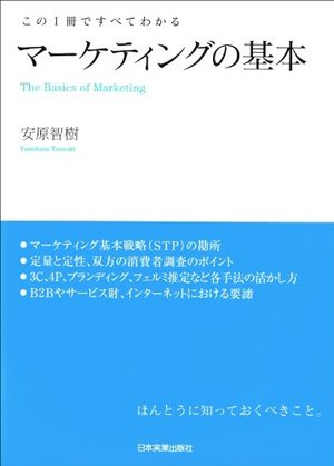 この1冊ですべてわかる マーケティングの基本