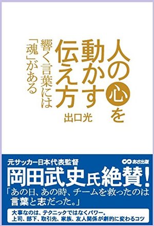 人の心を動かす伝え方