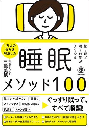 驚くほど眠りの質がよくなる 睡眠メソッド100