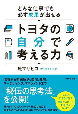 どんな仕事でも必ず成果が出せる トヨタの自分で考える力 | 本の要約