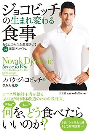 ジョコビッチの生まれ変わる食事