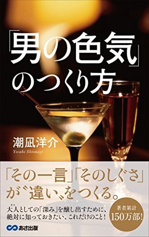 「男の色気」のつくり方