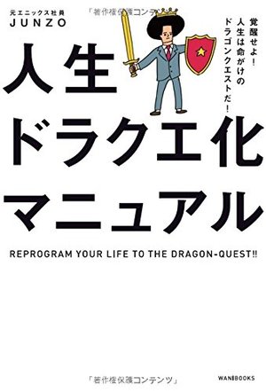 人生ドラクエ化マニュアル