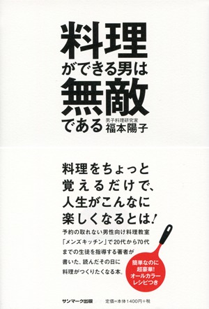 料理ができる男は無敵である