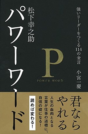 松下幸之助 パワーワード