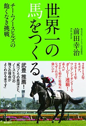 世界一の馬をつくる | 本の要約サービス flier(フライヤー)